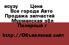 исузу4HK1 › Цена ­ 30 000 - Все города Авто » Продажа запчастей   . Мурманская обл.,Полярный г.